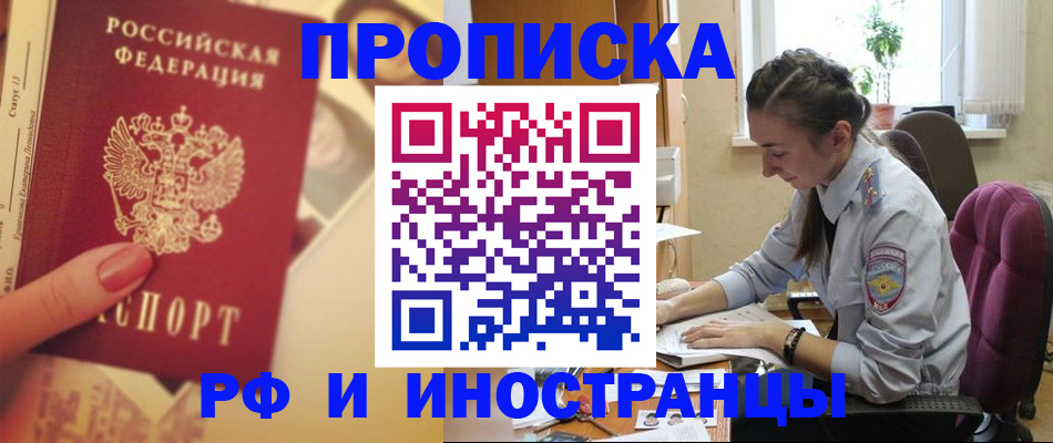купить прописку в Томской области